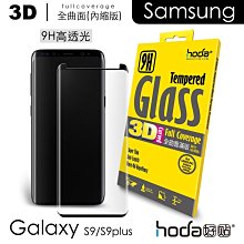 HODA 三星 Galaxy S9 Plus / S9 3D 內縮版 全曲面 滿版 9H 鋼化 玻璃 保護貼 疏油疏水