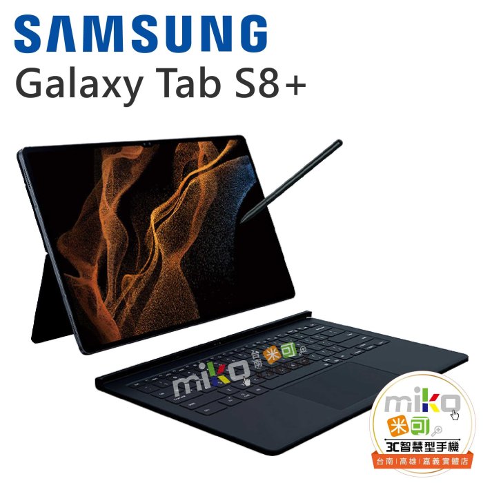 【MIKO米可手機館】三星 Tab S8+ X800 WiFi 8G/128G 鍵盤套裝組 空機報價$25990