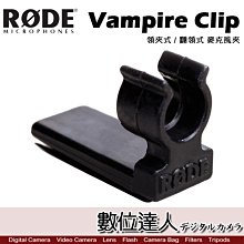 【數位達人】RODE Vampire Clip 領夾式 翻領式 麥克風夾 / Podcast 播客 廣播 直播 錄音室