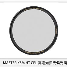 ☆閃新☆B+W MASTER KSM HT CPL 高透光凱氏 環形 偏光鏡 49mm (公司貨)