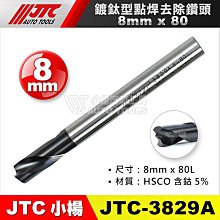 【小楊汽車工具】JTC 3829A 鍍鈦型點焊去除鑽頭 8mm×80L 鍍鈦 點焊 去除 鑽尾 鑽頭