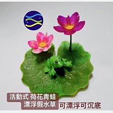 微笑的魚水族☆活動式荷花青蛙 漂浮人工水草~(可漂浮可沉底)