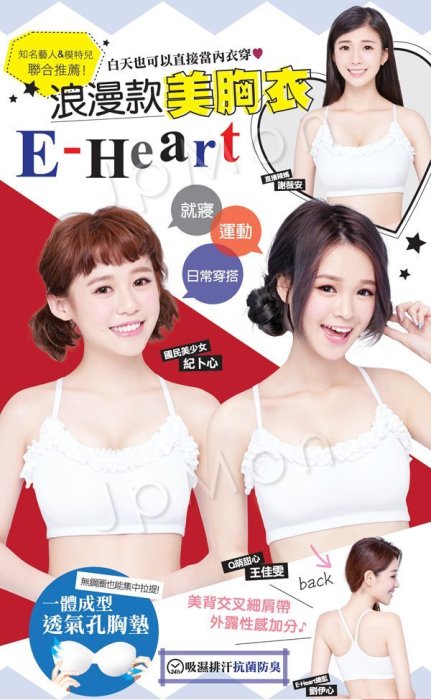 美麗無限 E•Heart劉伊心美胸衣運動內衣(一般款/防駝/細肩帶/浪漫)兩件加贈專櫃品牌保養免運費