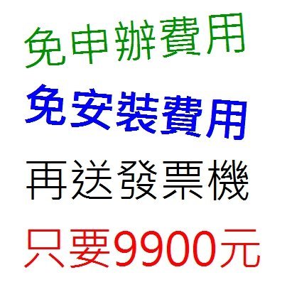 POS系統開電子發票非常容易.免申請費.免安裝設定費.只要9900元