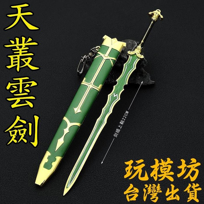 【 現貨 - 送刀架 】『 天叢雲劍 』22cm 鋅合金材質 刀劍 兵器 武器 模型 no.4688