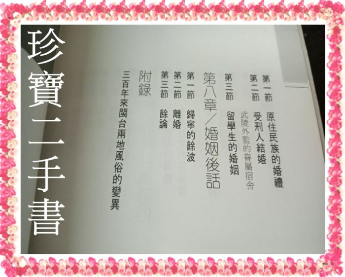 【珍寶二手書FA19】協和台灣叢刊21:台灣婚俗古今談:9579261113│臺原出版│姚漢秋 泛黃有劃記