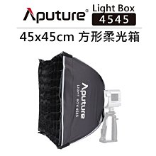 EC數位 Aputure 愛圖仕 方型柔光罩 Light Box 4545  柔光箱 蜂巢 網格 棚拍 45X45 cm