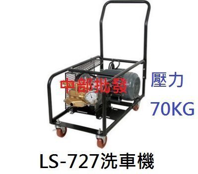 『中部批發』可議價免運LS-727 壓力70Kg 高壓洗地機 貨櫃沖洗 高壓洗車機 高壓清洗機 定置式洗車機 洗車場美容