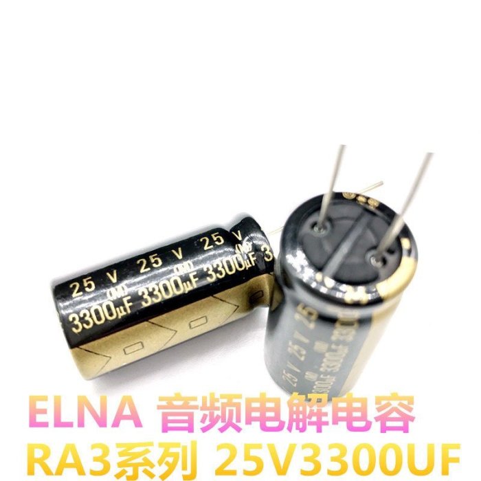 RA3 25v3300UF/25V 音頻電解電容 DAC濾波 w68 056 [6000144]