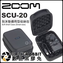 數位黑膠兔【 Zoom SCU-20 泡沫墊通用型收納包-小 】 數位錄音機 保護包 收納包 防撞包 錄音筆 收音 錄音