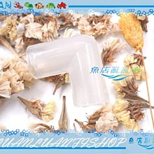 【魚店亂亂賣】上部環型雙雨淋滴流過濾槽L型彎管(單個)PVC管/硬管(連接轉接彎頭)