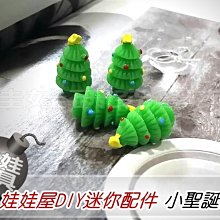 ㊣娃娃研究學苑㊣創意DIY 娃娃屋DIY迷你配件 小聖誕樹  單售價(DIY47)