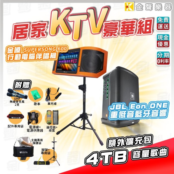 【金聲樂器】金嗓 Super Song 600 伴唱機 KTV 豪華組 居家防疫 盡情唱歌