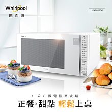 *~新家電錧~*【Whirlpool惠而浦】[ MWG030EW ]  30L微電腦觸控式微波爐【實體店面】