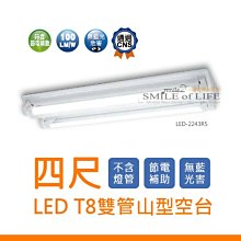 舞光 LED T8專用 4尺 雙管山型空台（不含燈管）CNS認證 SLED-4243R5 ☆司麥歐LED精品照明