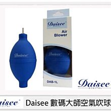 ☆閃新數位☆Daisee 數碼大師 DAB-1L 迷你金屬頭空氣吹塵球 保養吹球 (公司貨)