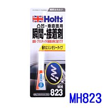 【易油網】HOLTS 瞬間接著劑 (膠狀) MH823