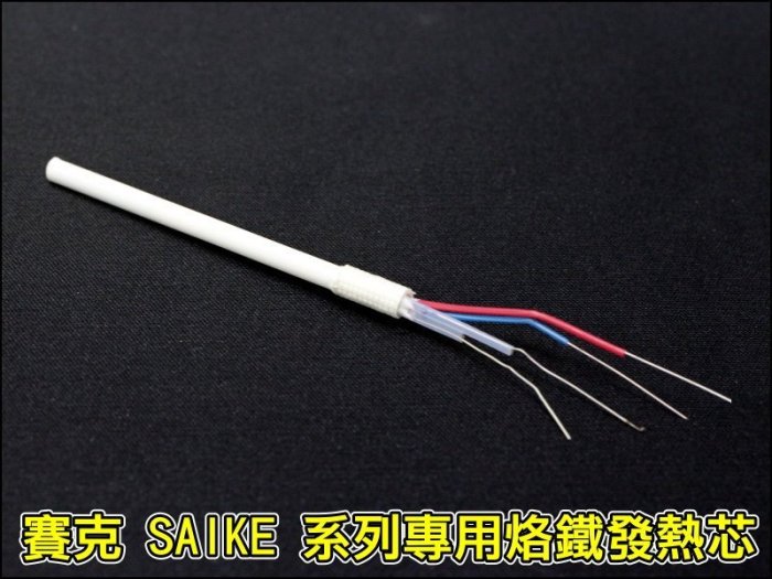 【就是愛購物】GE054-04 賽克 SAIKE 專用 烙鐵發熱芯 8586D 898D 936 烙鐵 恆溫 焊台 發熱