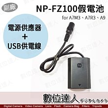 【數位達人】副廠 SONY NP-FZ100 假電池 TypeC+AC電源供應器 外接電源線 / A7M3 A9