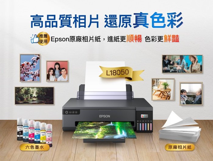 【墨坊資訊-台南市】EPSON L18050 A3+六色 光碟列印 原廠連續供墨印表機 無線 WIFI 免運