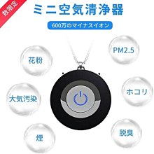 CestMall【日本代購】空氣淨化器 USB充電 車載 負離子 輕巧頸掛式