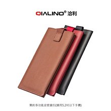 --庫米--QIALINO 簡約多功能皮套錢包(適用5.2吋以下手機) 真皮 手機袋 皮套 免運費