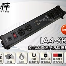 高傳真音響【蓋世特 IA4-SBU】1.8米-鋁合金電源突波智慧型USB充電延長插座 Castle(S6B)