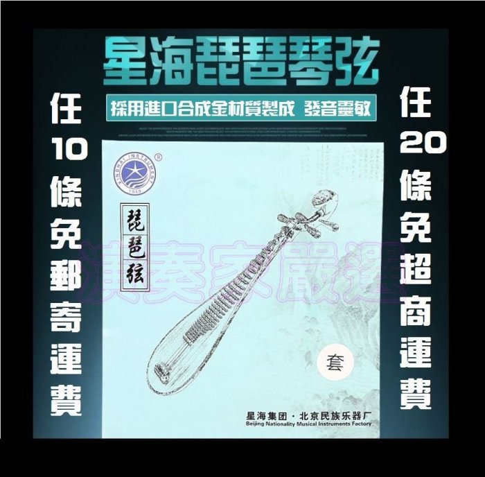 ⚡演奏家嚴選⚡ 全新正品 北京星海牌琵琶弦 (單4弦)-X32 鋼絲弦 (販售各牌二胡弦 中阮弦 柳琴弦 琵琶弦)