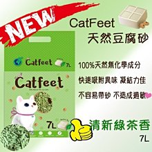 【阿肥寵物生活】免運 // Catfeet100%天然環保豆腐砂 綠茶香// 超取最多2包 豆腐砂 環保