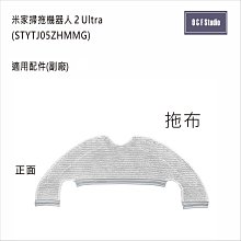 小米 米家掃拖機器人 2 Ultra (STYTJ05ZHMMG)拖布 副廠耗材 配件 台灣現貨 【居家達人MI032】