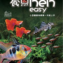 微笑的魚水族☆【養魚 Hen Easy】【魚雜誌】【工具書】