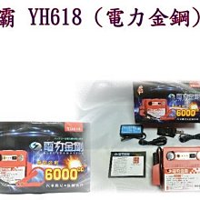 新店【阿勇的店】YH-618 電力金鋼 6000CC以下汽油車一觸即發 電霸 電瓶 電源 救車線