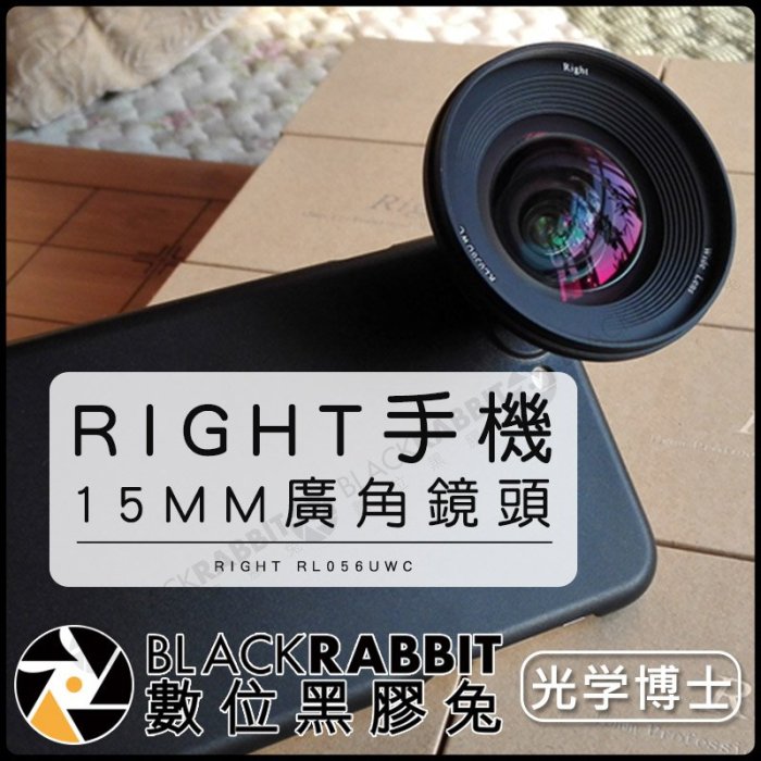 數位黑膠兔【 光學博士 RIGHT 15mm 手機廣角鏡頭 】 拍照 手機 360 鎂鋁合金 廣角 鏡頭 攝影