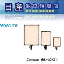 【日產旗艦】優惠價11/12止 南光 NanLite Compac 68B 雙色溫 LED平板燈 補光燈 持續燈 公司貨