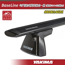 【大山野營】YAKIMA 8000146BK BaseLine 勾門邊式橫桿組合 低風阻黑色鋁桿 突出式 基座 夾門式