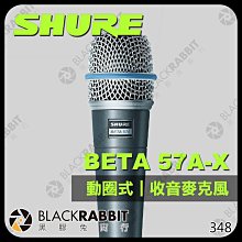 黑膠兔商行【 SHURE 舒爾 BETA 57A-X 人聲 樂器 動圈式麥克風 】 樂器 電子樂器 人聲 鼓 吉他 收音