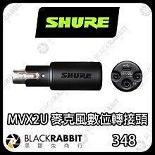 黑膠兔商行【 SHURE MVX2U 麥克風數位轉接頭 】 麥克風 XLR USB XLR USB -C 轉接頭