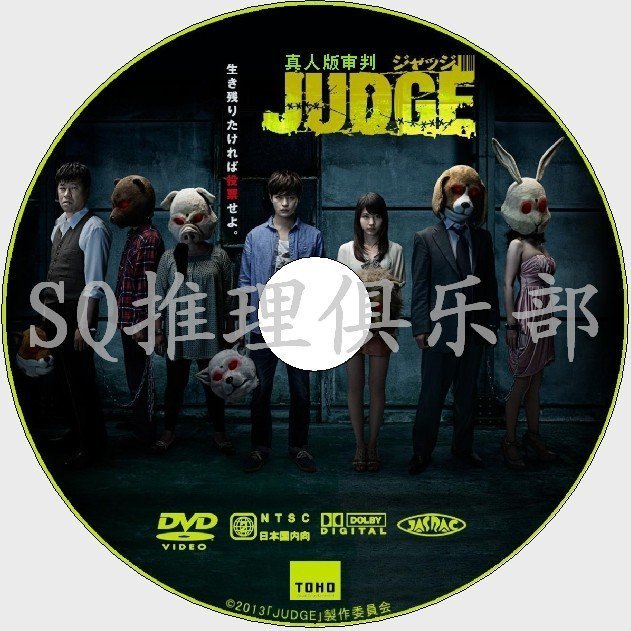 JUDGE ジャッジ DVD 瀬戸康史 有村架純 - 邦画・日本映画