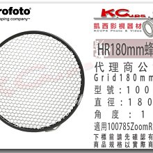 凱西影視器材 Profoto 保富圖 100605 HR 180mm 蜂巢 10度 適 Zoom Reflector