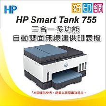 【附發票+現貨+含原廠墨水】好印網 HP Smart Tank 755 自動雙面無線連供印表機 無傳真功能