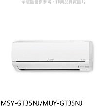《可議價》三菱【MSY-GT35NJ/MUY-GT35NJ】變頻GT靜音大師分離式冷氣