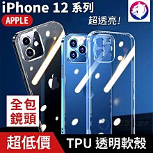 快速出貨！【鏡頭全包】 蘋果 iPhone 12 Pro mini Max 透明軟殼 TPU 保護殼 手機殼 軟殼透明殼