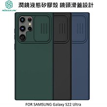 *Phonebao*NILLKIN SAMSUNG S22 Ultra 潤鏡液態矽膠殼 鏡頭滑蓋設計