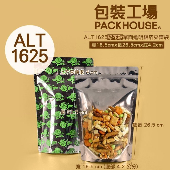 【包裝工場】ALT1625 綠花款單面透明鋁箔夾鍊袋 50入，16 x 26 cm，茶葉袋.糖果袋.餅乾袋.牛軋糖袋