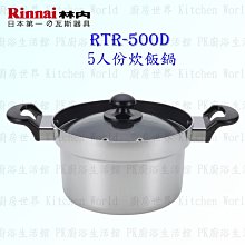 林內牌 炊飯專用鍋 RTR-500D 美食家專用5人份炊飯鍋 ☆ 實體店面 含運費【KW廚房世界】