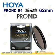 日本 HOYA PROND 64 ND64 62mm 減光鏡 減六格 6格 ND減光 濾鏡 公司貨