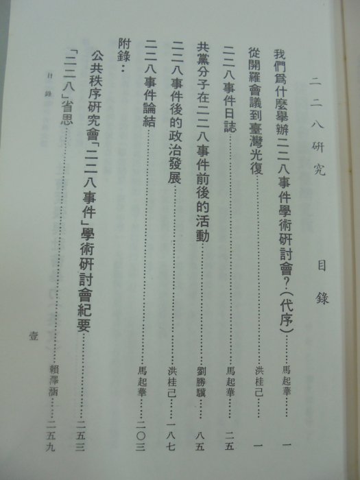 書皇8952：歷史 A2-4bc☆民國76年出版『二二八研究』馬起華《中華民國公共秩序研究會》