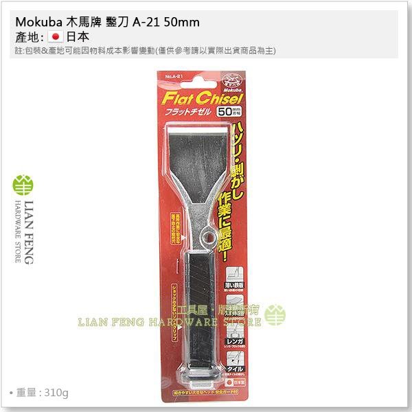 【工具屋】*含稅* Mokuba 木馬牌 鑿刀 A-21 50mm 50×220 直通 平鑿 扁鑿 炭素工具鋼 日本製