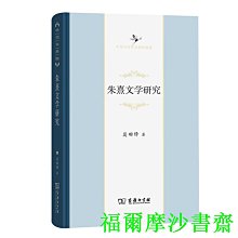 【福爾摩沙書齋】朱熹文學研究(中華當代學術著作輯要)