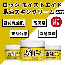 【馬油Loshi】日本北海道修護乾燥肌膚馬油保濕乳霜-220g 不黏膩 天然 好吸收 縮小毛孔 調理 日本原裝